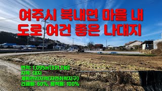 [여주부동산] 북내면 마을내 계획관리(대지) 토지 매매[2억 4500만원]