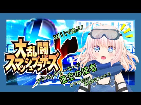 【スマブラX】Wiiで遊ぶ🤖スマブラX アドベンチャーモード 亜空の使者