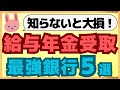 【保存版】給与年金を受け取ると特典のある人気のネット銀行5選についてわかりやすく解説します