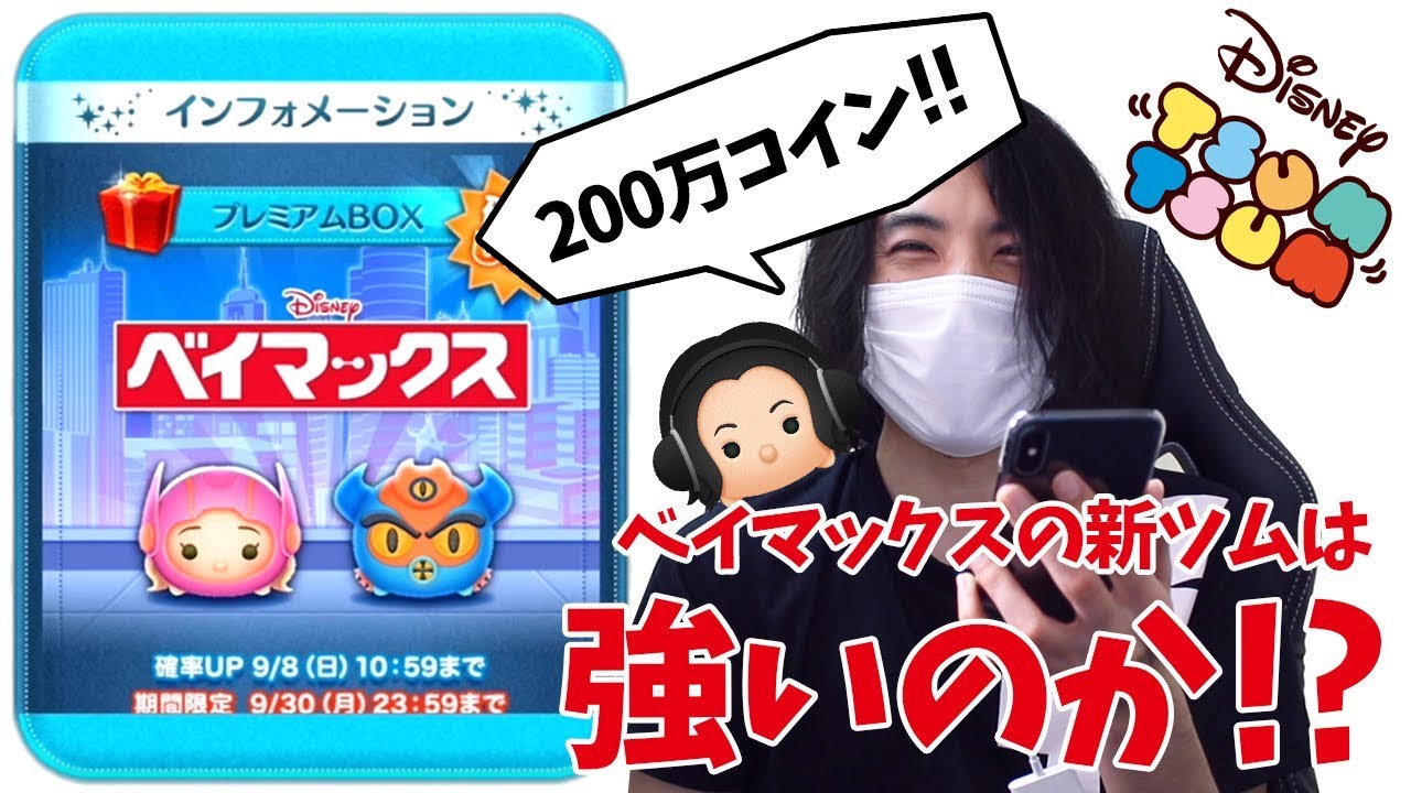 ツムツム やっと貯まった ベイマックスシリーズ ハニー レモン フレッド は強いのか 9月の新ツム第2弾に挑戦 Youtube