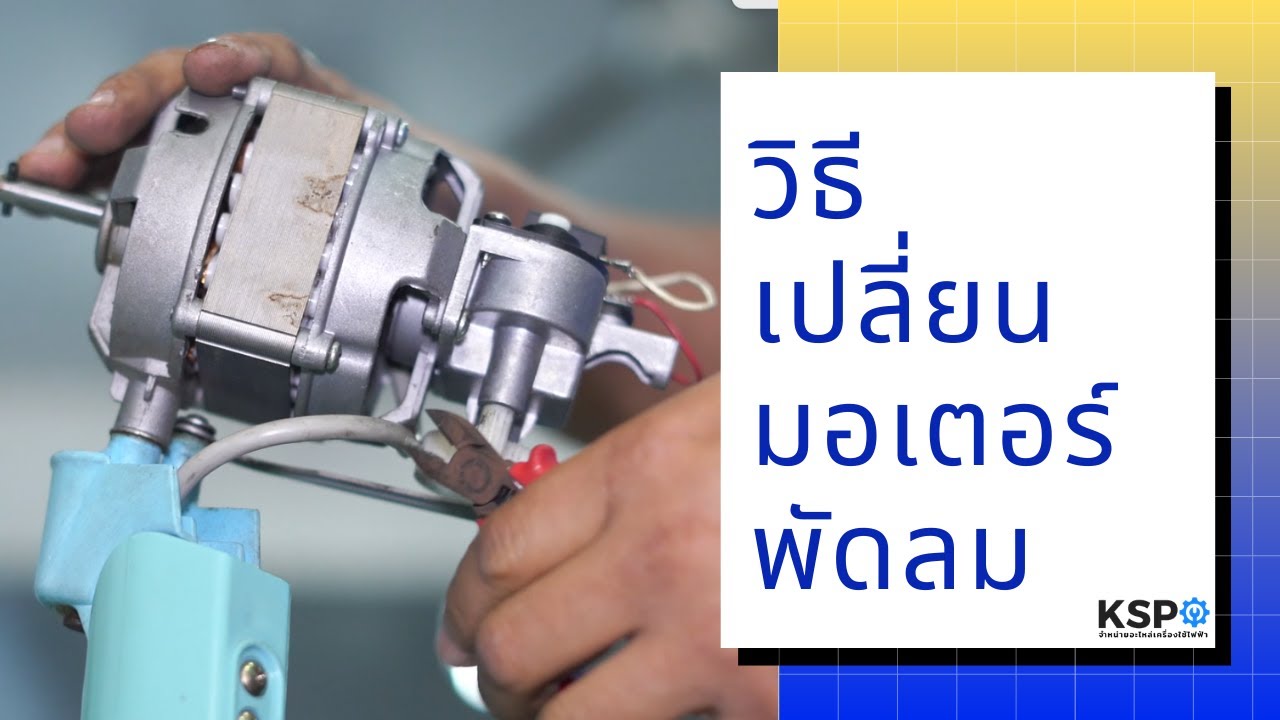 วิธีเปลี่ยนมอเตอร์พัดลม Hatari | ซ่อมได้ซ่อมง่ายKSPจัดให้!