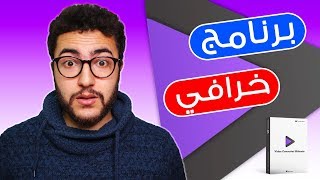 أفضل برنامج جربته لحدود الساعة بمميزات خرافية | Wondershare Video Converter screenshot 3