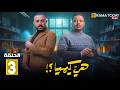 حصريااا الحلقة 3 من مسلسل هي كيميا بطولة مصطفي غريب دياب