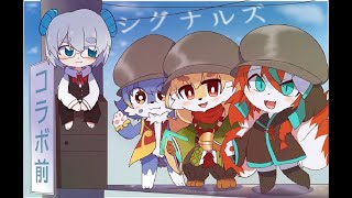 【コラボ配信】シグナルズコラボ　ボードゲームでリスナーさんも一緒に参加型配信🐾