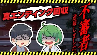 【LIVE】全ての不審者を捕まえて「不審者通報しました。」を完全攻略する枠【琵琶ちゃぷ】
