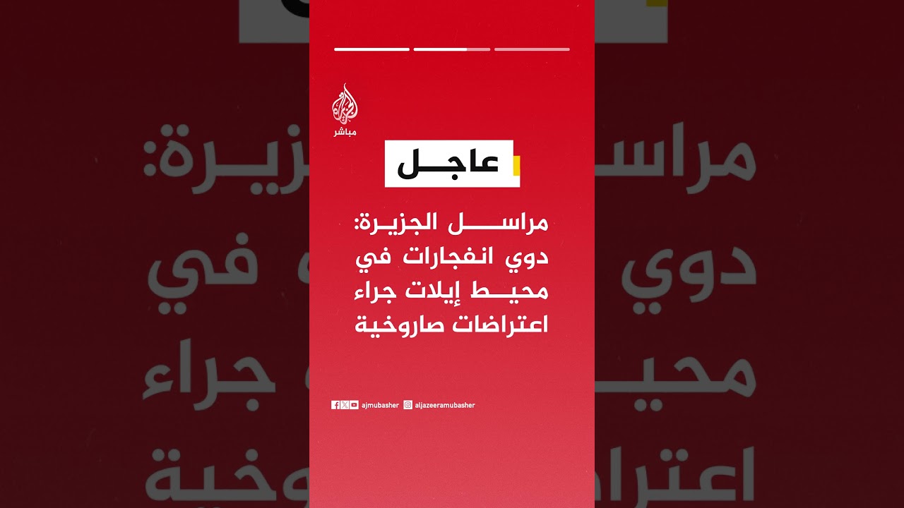 عاجل | الجبهة الداخلية الإسرائيلية: صفارات الإنذار تدوي في #إيلات ومحيطها جنوب إسرائيل
