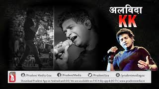ALVIDA KK, MUSIC STAR CREMATED IN MUMBAI |Prudent Media Goa