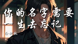 你的名字需要一生去忘记 - 徐剑秋【自从你走以后 没有新的代替 只是背着所有人偷偷爱你 自己骗自己】【动态歌词 Lyrics】【拼音歌词】【抖音歌曲】