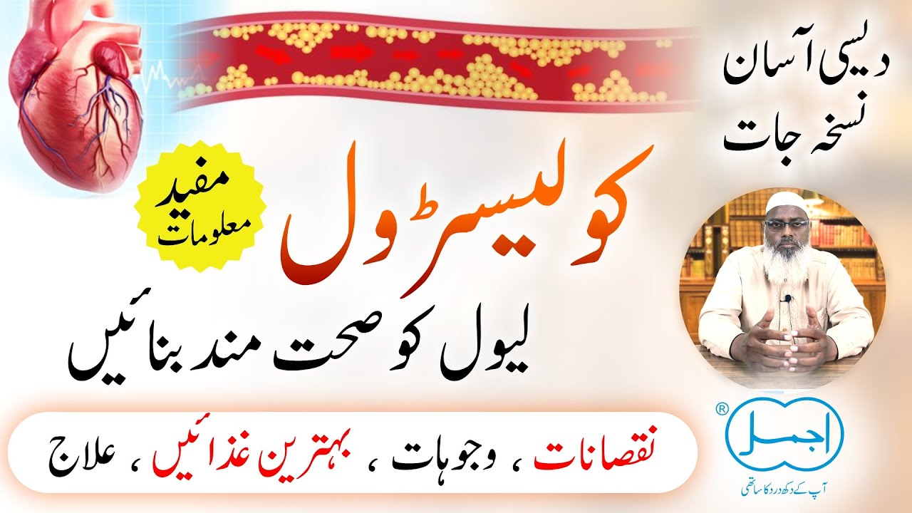 Cholesterol Kam Karne Ka Desi Tarika How to Control Cholesterol