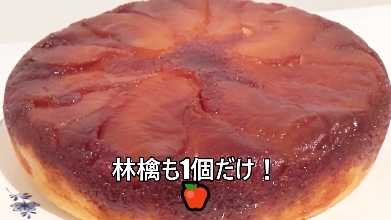 その449 カラメル林檎ケーキ 炊飯器 カラメルソース 林檎のキャラメリゼ タルトタタン Youtube その449 カラメル林檎ケーキ 炊飯器 カラメルソース 林檎のキャラメリゼ タルトタタン Youtube