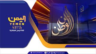 امن الوطن || تقديم - رفيق السامعي 13/07/2026