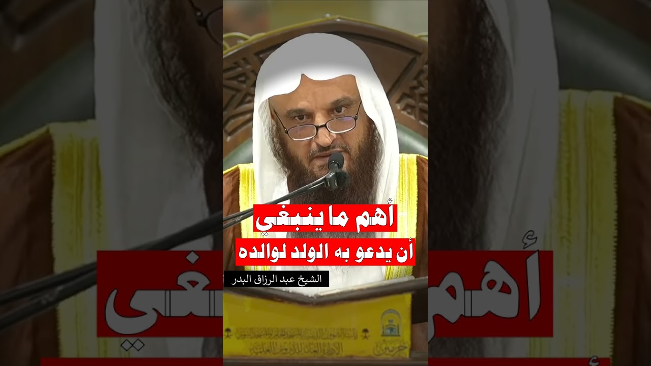 أهم ما ينبغي أن يدعو به الولد لوالده - الشيخ عبد الرزاق البدر