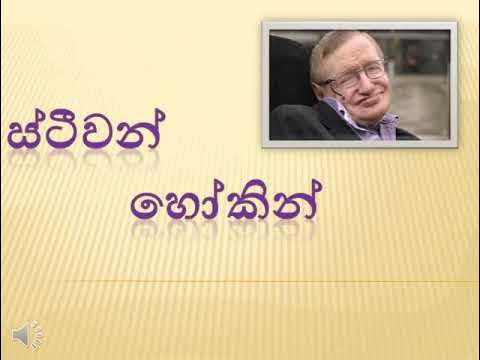 stephen hawking essay in sinhala