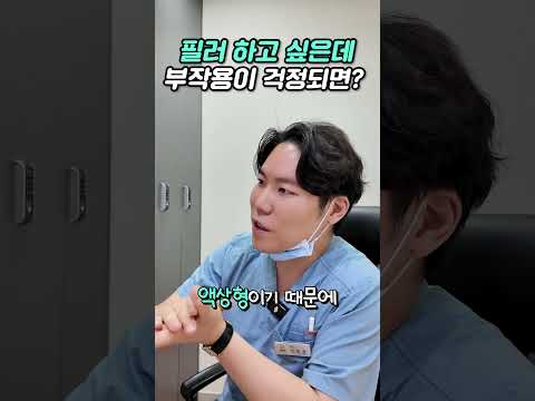 필러 부작용이 무섭다면? — 리연케이의원 원장 영상