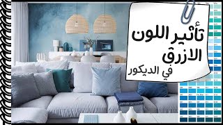 الوان الديكور│🟦 اللون الازرق في الديكور و التصميم الداخلي│سلسلة تاثير الالوان علي الانسان