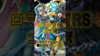【ドラクエタクト】ロマサガRSコラボ（カタリナ/ジョー）能力考査＋マメ知識　#Shorts #ドラクエタクト　#ロマサガRS