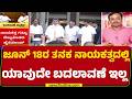 Congress High Command : Electionನಲ್ಲಿ ಅಡ್ಡ ಮತದಾನದ ಕಾರಣ ಬದಲಾವಣೆ ಮಾಡದಿರಲು ನಿರ್ಧಾರ | CM Post