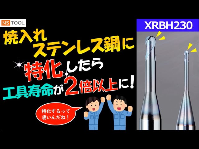 精密微細加工動画「焼入れステンレス鋼に特化したら工具寿命が2倍以上に！」（2分59秒）