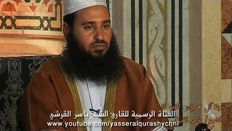 سورة آل عمران  من الآية 44 إلى 83 الشيخ - ياسر القرشي