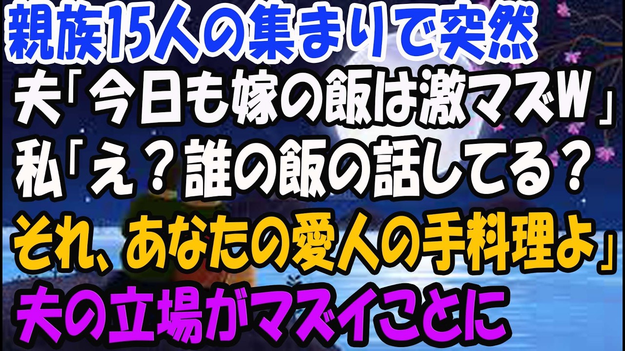 【スカッとする話】親族の集まりでエリート夫「今日も嫁の飯はまずいなｗ」私「え？その料理、あなたの愛人が作ったんだけど？」義父「は？」一瞬で夫の立場がマズイことに