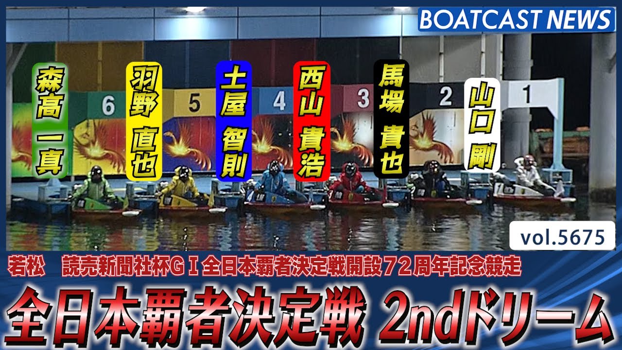全日本覇者決定戦2ndドリーム!! 勝利を掴んだのは!?│BOATCAST NEWS