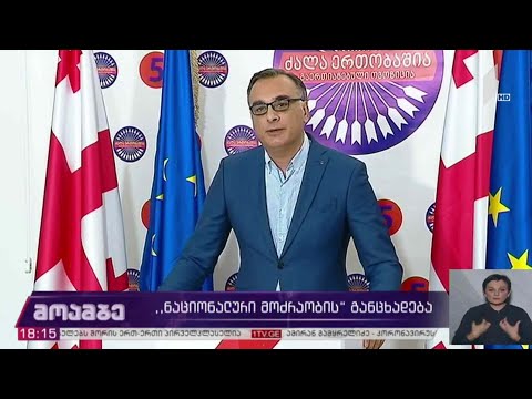 #არჩევნები2020 „ნაციონალური მოძრაობის“ განცხადება