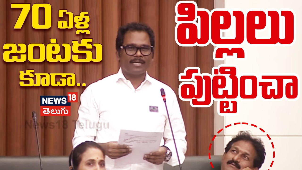 MLA Thomas Speech on Population | 70 ఏళ్ల జంటకు కూడా.. పిల్లలు పుట్టించా | AP Assembly N18