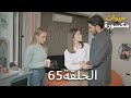 الحلقة65 مسلسل حيوات مكسورة Kirik Hayatlar 