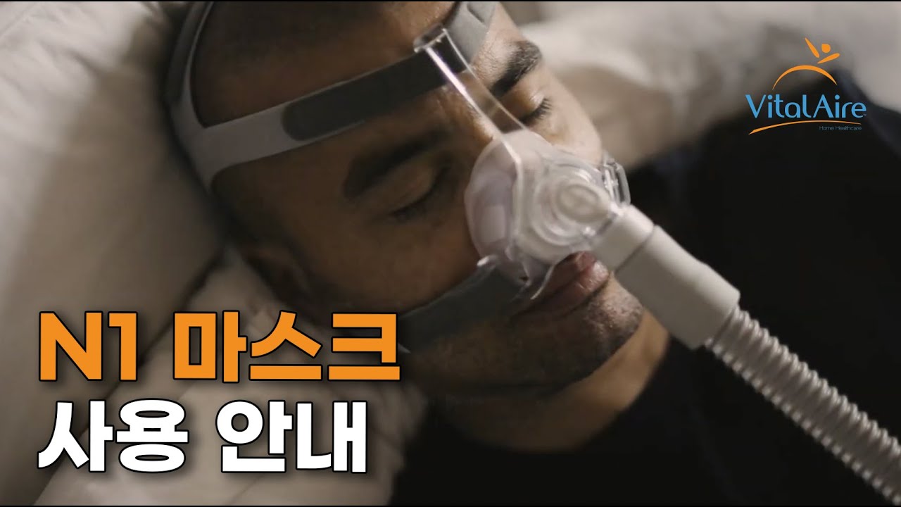 [수면양압기] N1 마스크 사용법 - YouTube