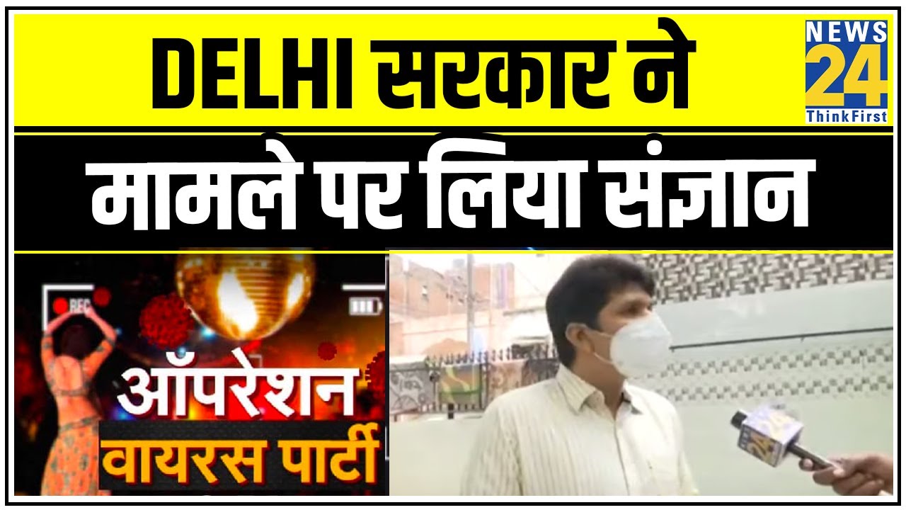 News 24 के `ऑपरेशन वायरस पार्टी` पर Saurabh Bharadwaj ने कहा- Delhi सरकार ने मामले पर लिया संज्ञान