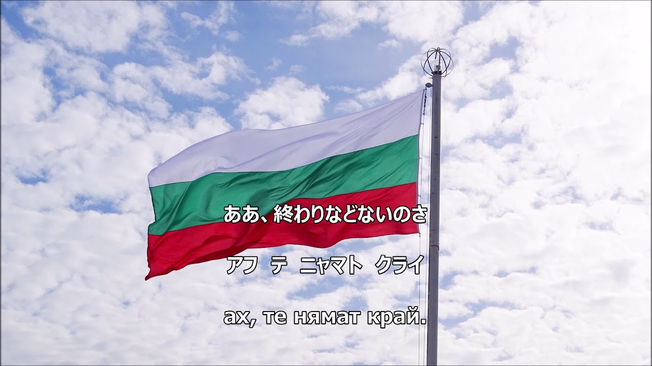 【和訳付き】ブルガリア国歌「愛しき祖国」【カナルビ付き】