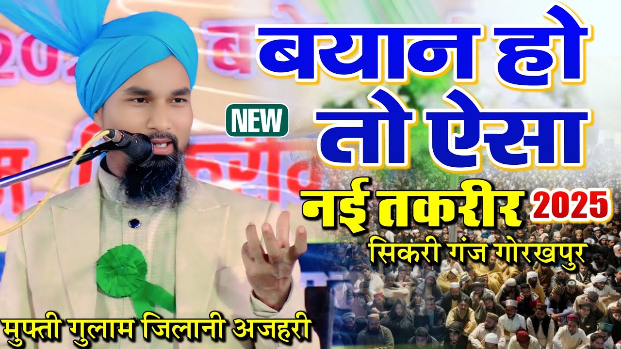 Mufti Gulam Jilani Azhari Ki Taqrir 2025 || बयान हो तो ऐसा _ Sikriganj Gorakhpur 22 May 2025 Jalsa