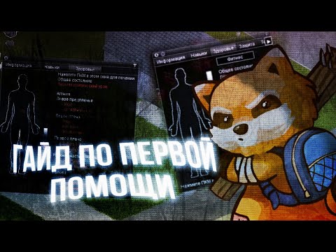 Гайд по первой помощи в Project Zomboid!