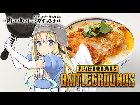 【PUBG】バーチャルクリエイター輝鳴紅葉の一番いいゲームライブ180718