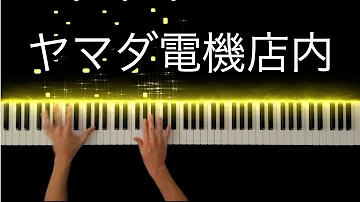 ヤマダ電機のテーマフル Mp3