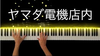 ヤマダ電機の店内bgm Piano Cover Youtube ヤマダ電機の店内bgm Piano Cover Youtube