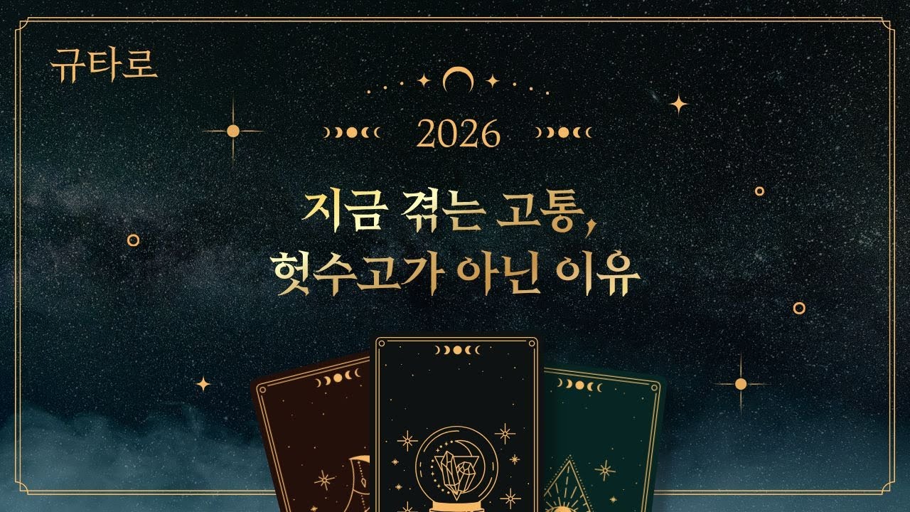 지금 겪는 고통이 결코 헛수고가 아닌 이유 🕯️ 당신의 인내가 보상받는 시기 (타로 리딩)