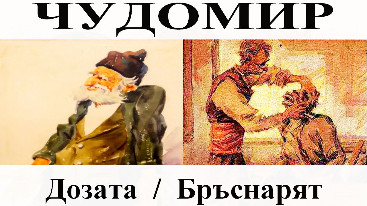 ЧУДОМИР: 1. Дозата - 2. Бръснарят