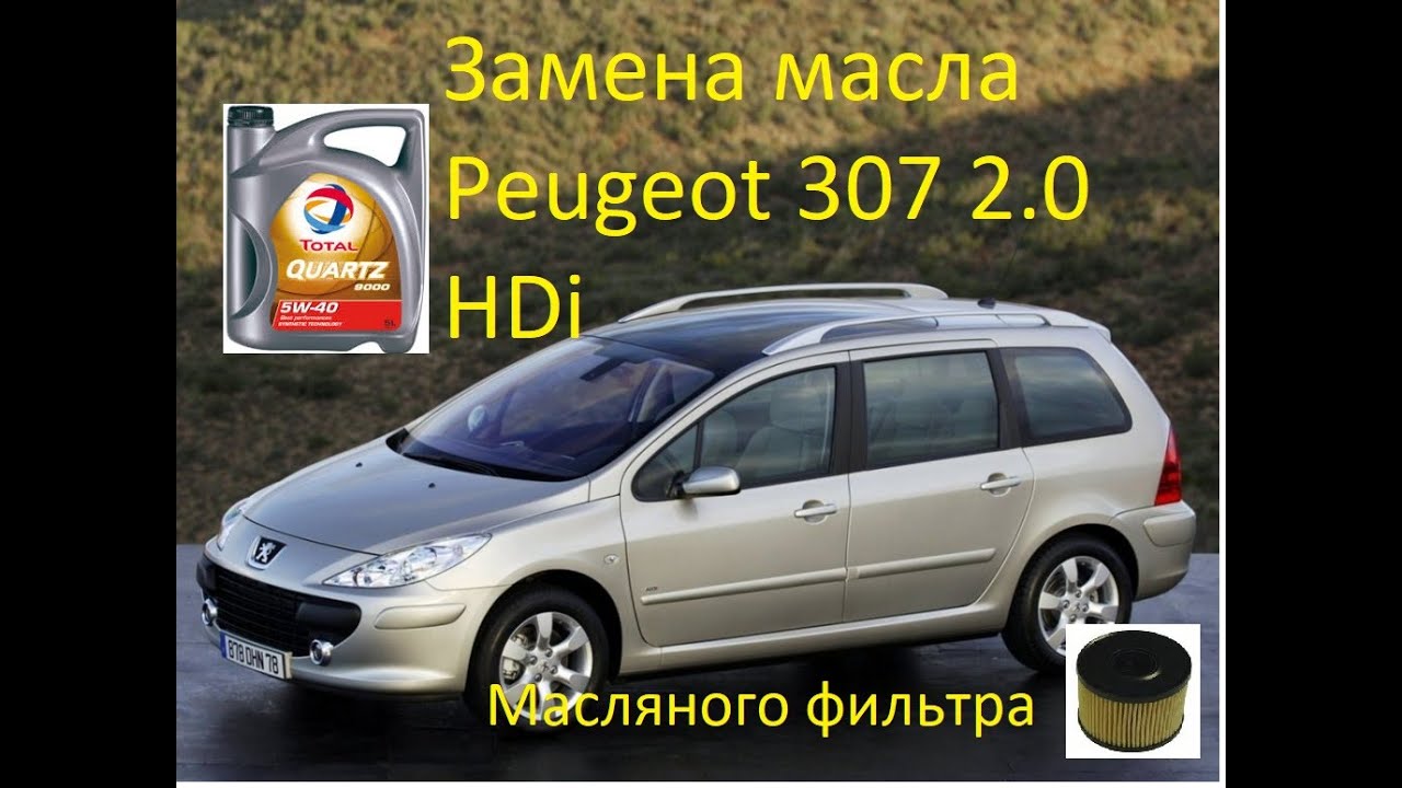 Пежо 307 объем масла
