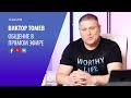 № - 11  | Ответы на вопросы зрителей (ВОПРОСЫ В ОПИСАНИИ)  | Виктор Томев -  May 11, 2019