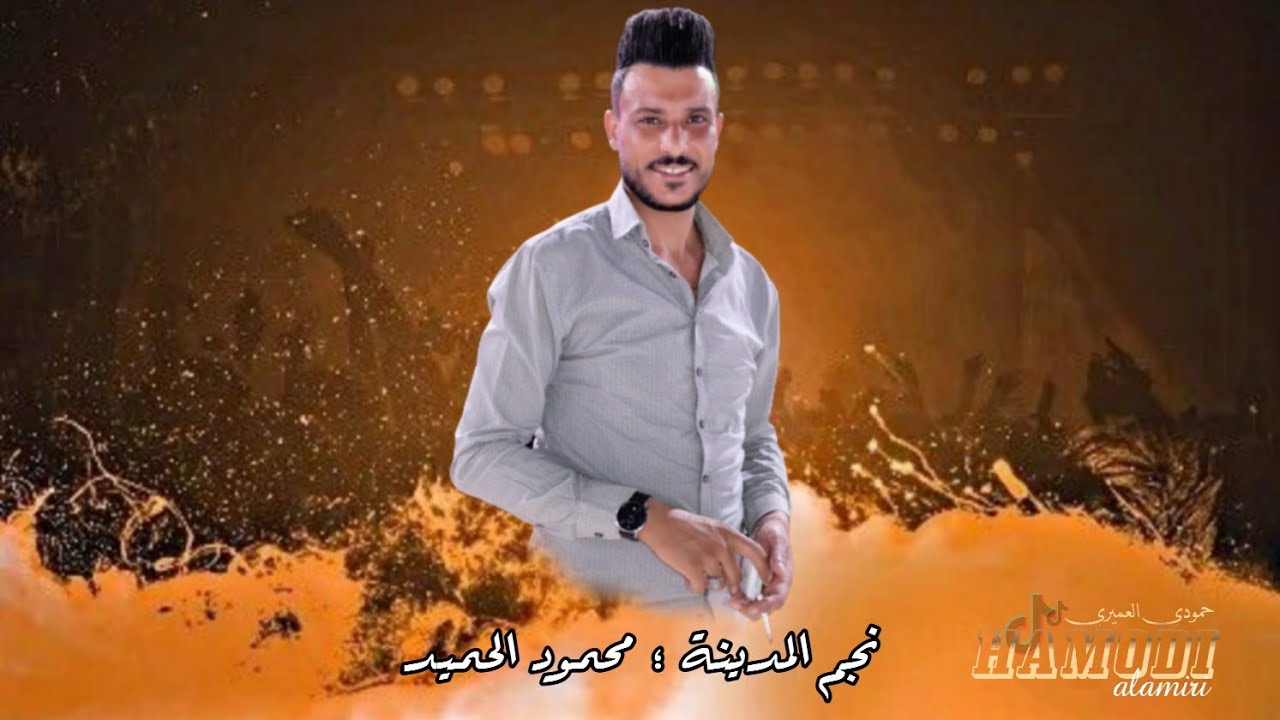 دبكات جوبي خرافية - الفنان محمود الحميد - العازف حسين الحميد - مطلوبة  2025