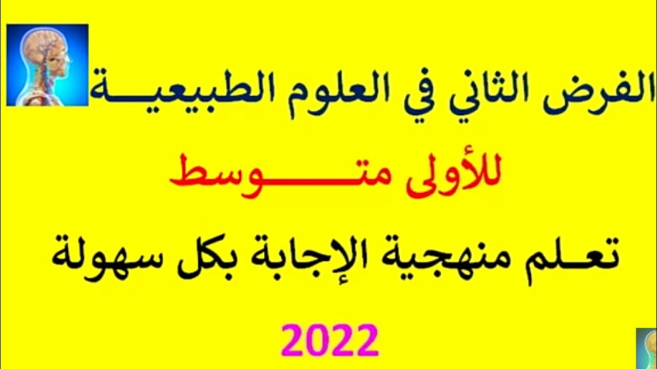 #الفرض الإختيار الثاني في العلوم الطبيعية السنة الاولى متوسط الفصل الثاني الجيل الثاني 2022