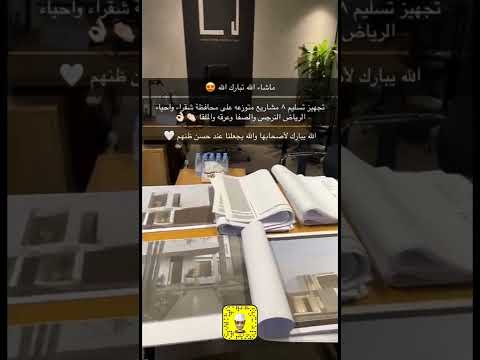 تجهيز تسليم مشاريع المعماري مشعل بن عبدالله