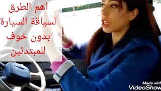 تعلم القيادة للبنات  خطوة بخطوة / بهده الطريقة تعلمت السياقة في اسبوع