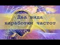 Два вида наработки частот в космоэнергетике