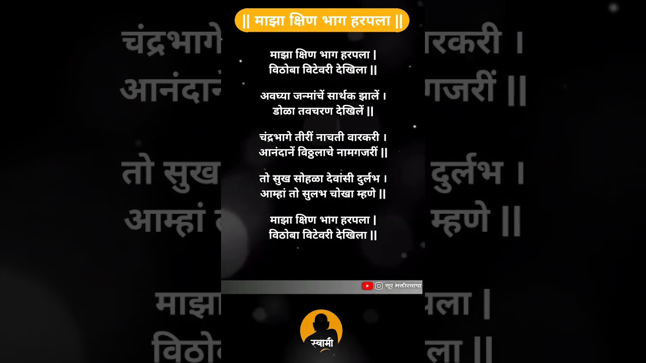 माझा शिण भाग हरपला || Maza Shin Bhag Harpla || सूर भक्तीरसाचा || Use Headphones for better quality. 