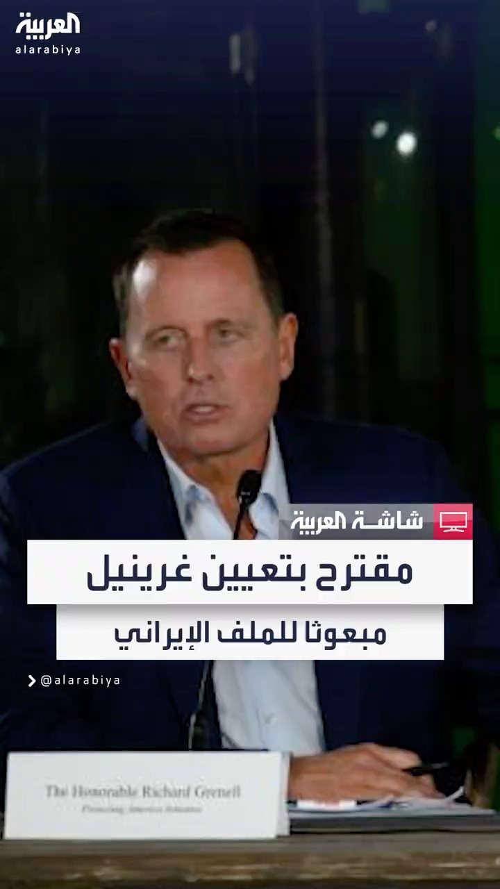 ترمب يدرس تعيين ريتشارد غرينيل كمبعوث خاص للملف الإيراني