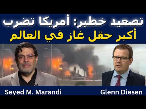 سيد مرندي أمريكا هاجمت أكبر حقل غاز في العالم