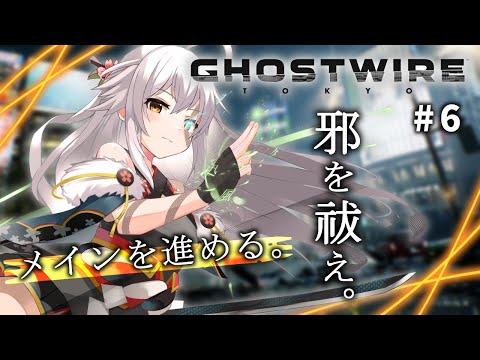 #6【Ghostwire: Tokyo】そろそろ終盤？メインストーリーを進めます！🌸【初見TATARI】