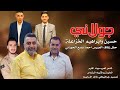 مجوز جولاني 2026 فرقه الخزاعله حسين وابراهيم الخزاعله حفل زفاف احمد وديع الحوراني يا سن الذهب